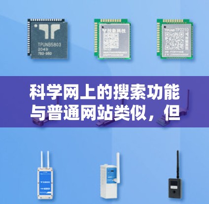 科学网上的搜索功能与普通网站类似，但可以使用HTML标签或URL进一步搜索信息。以下是详细的步骤说明