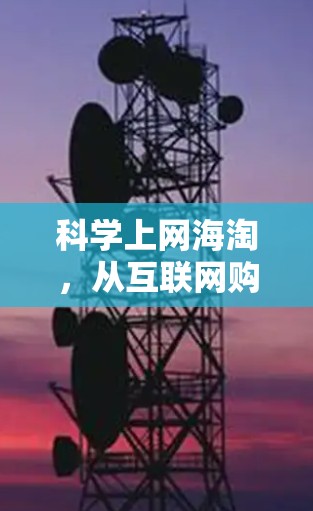 科学上网海淘，从互联网购物到科学探索的智慧地图