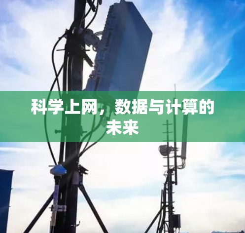 科学上网，数据与计算的未来