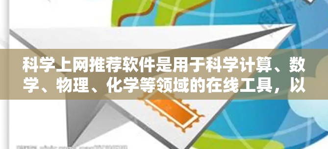 科学上网推荐软件是用于科学计算、数学、物理、化学等领域的在线工具，以下是一些推荐的在线工具