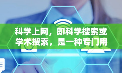 科学上网，即科学搜索或学术搜索，是一种专门用于查找特定领域或主题的在线搜索工具。它在学术界和科学社区中具有重要作用，以下是关于科学上网的详细分析