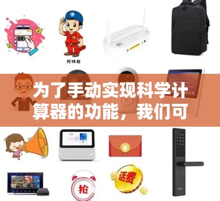 为了手动实现科学计算器的功能，我们可以按照以下步骤进行设计和实现