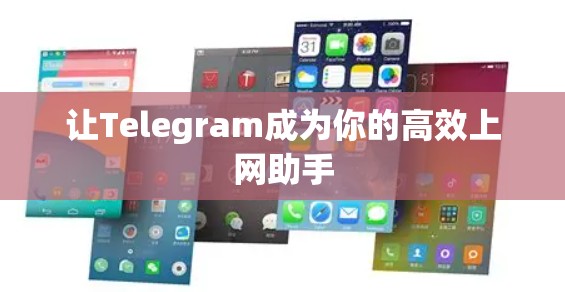 让Telegram成为你的高效上网助手