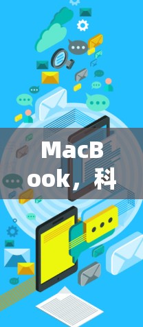MacBook，科学界的黄金搭档