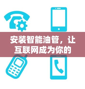 安装智能油管，让互联网成为你的高效工具