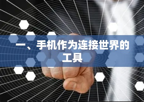 一、手机作为连接世界的工具