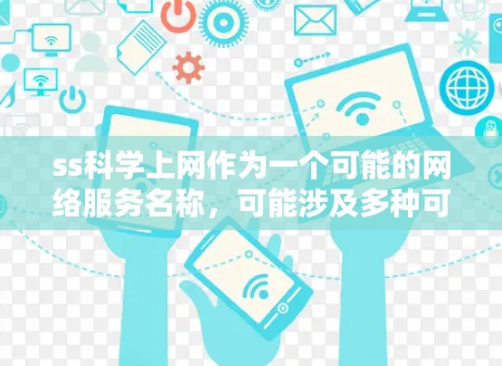 ss科学上网作为一个可能的网络服务名称，可能涉及多种可能性。以下是关于该服务的初步分析和建议