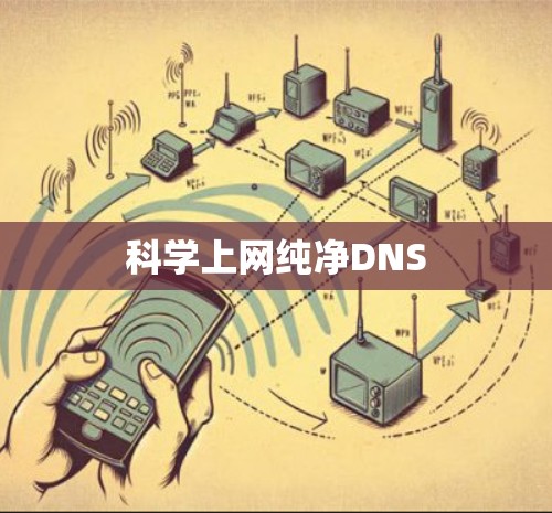 科学上网纯净DNS