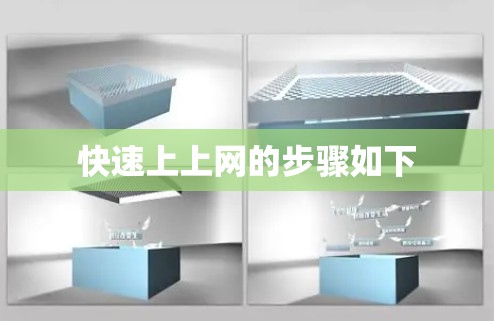 快速上上网的步骤如下