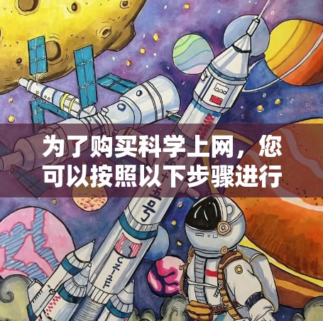 为了购买科学上网，您可以按照以下步骤进行