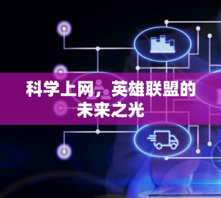 科学上网，英雄联盟的未来之光
