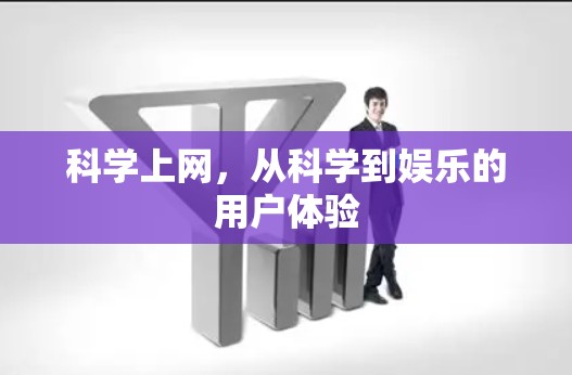 科学上网，从科学到娱乐的用户体验
