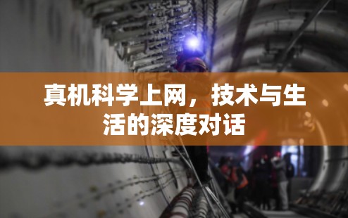 真机科学上网，技术与生活的深度对话