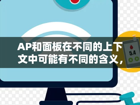 AP和面板在不同的上下文中可能有不同的含义，因此需要结合上下文来理解其具体含义。以下是可能的解释