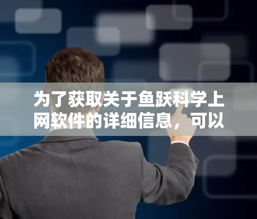 为了获取关于鱼跃科学上网软件的详细信息，可以按照以下步骤进行