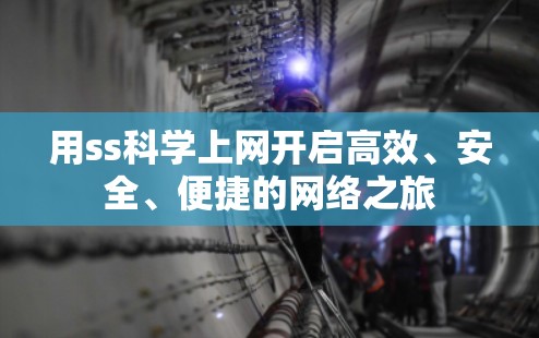 用ss科学上网开启高效、安全、便捷的网络之旅