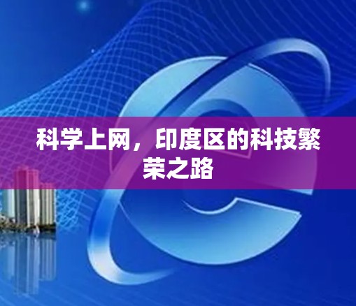 科学上网，印度区的科技繁荣之路