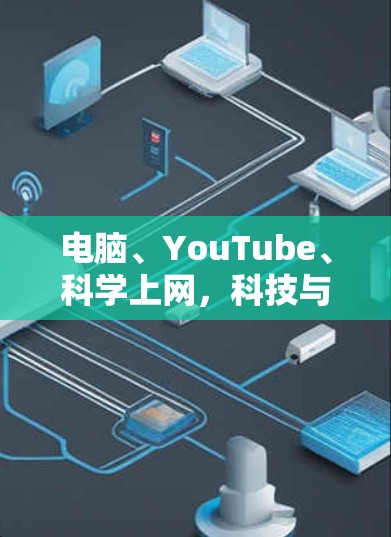 电脑、YouTube、科学上网，科技与教育的融合