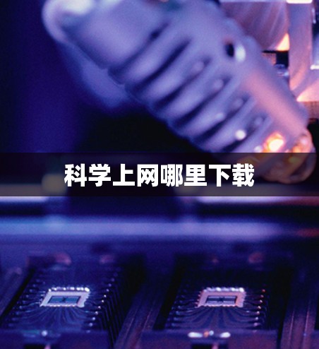 科学上网哪里下载