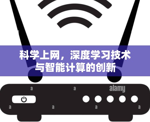 科学上网，深度学习技术与智能计算的创新