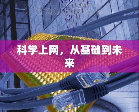 科学上网，从基础到未来