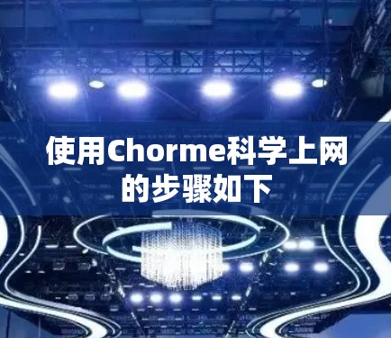使用Chorme科学上网的步骤如下