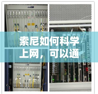 索尼如何科学上网，可以通过以下几点来实现