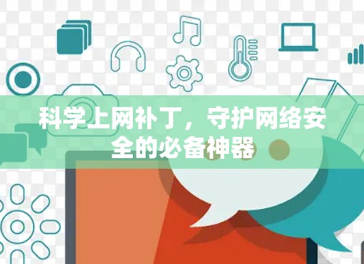 科学上网补丁，守护网络安全的必备神器
