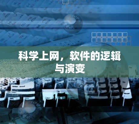 科学上网，软件的逻辑与演变