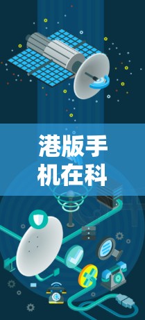 港版手机在科学上网方面涉及的领域和功能相对较少，但确实存在一些技术上的差异。以下是一些具体的指导和建议