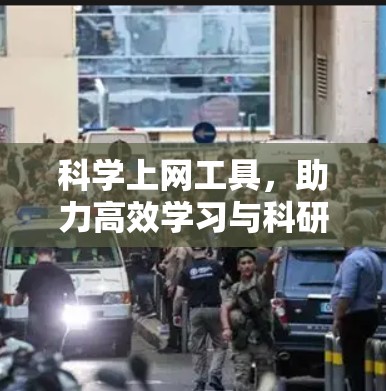 科学上网工具，助力高效学习与科研