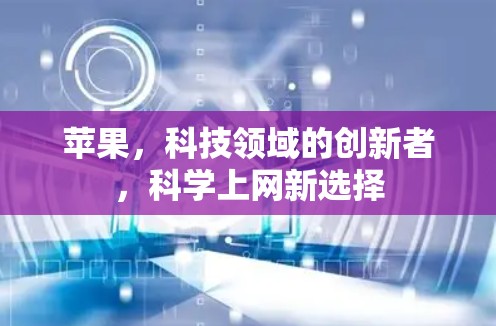 苹果，科技领域的创新者，科学上网新选择