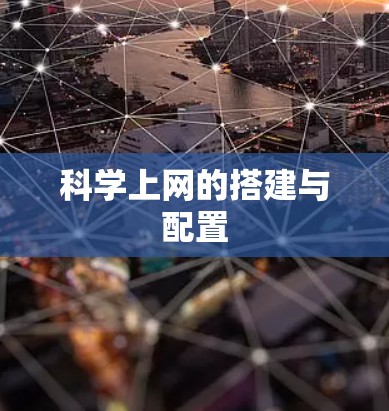 科学上网的搭建与配置