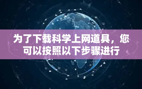 为了下载科学上网道具，您可以按照以下步骤进行
