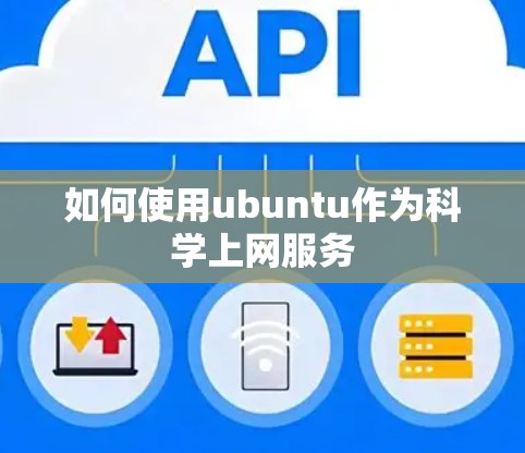 如何使用ubuntu作为科学上网服务