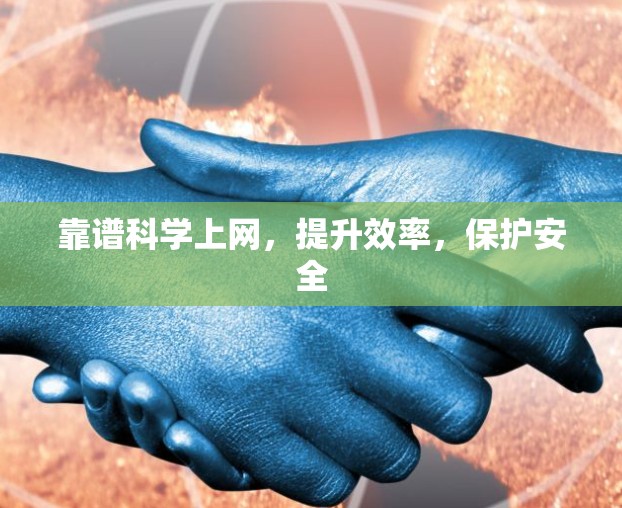靠谱科学上网，提升效率，保护安全