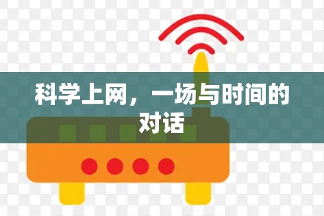 科学上网，一场与时间的对话