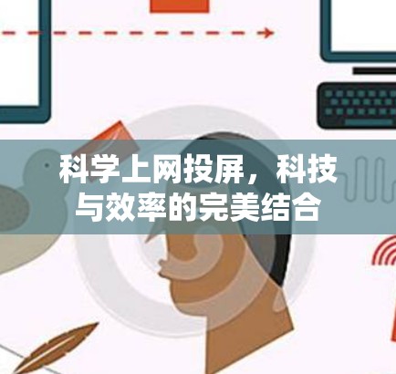 科学上网投屏，科技与效率的完美结合