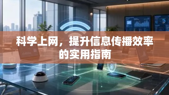 科学上网，提升信息传播效率的实用指南