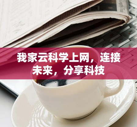我家云科学上网，连接未来，分享科技