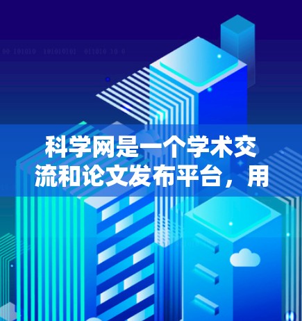 科学网是一个学术交流和论文发布平台，用户可以上传论文、数据、软件以及其他资源。如果需要免费账号，以下是一些常见的选择