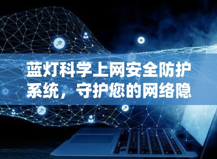 蓝灯科学上网安全防护系统，守护您的网络隐私与安全