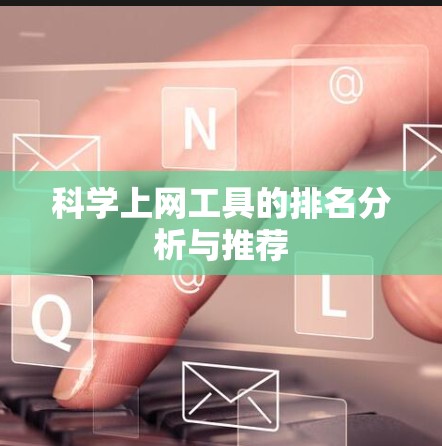 科学上网工具的排名分析与推荐