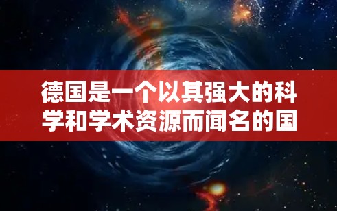 德国是一个以其强大的科学和学术资源而闻名的国家，特别是在科学、工程和技术领域。以下是一些关于德国网站科学上网的资源和信息
