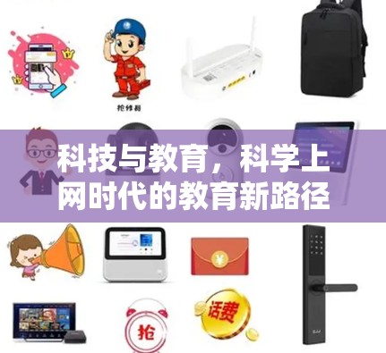 科技与教育，科学上网时代的教育新路径
