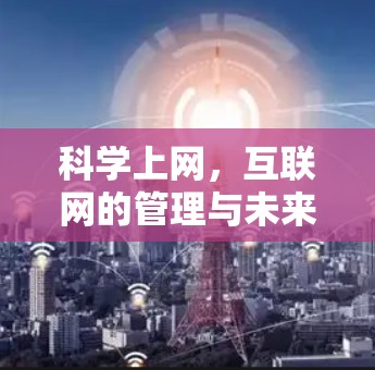 科学上网，互联网的管理与未来的发展