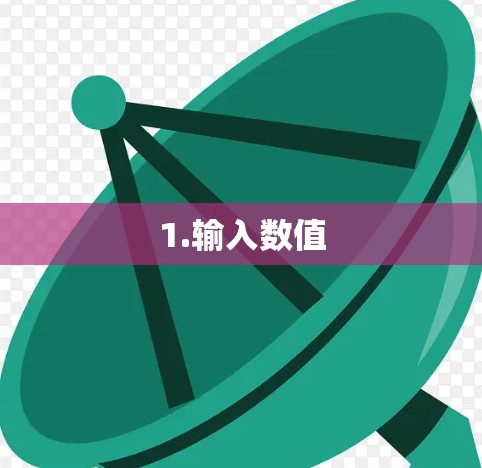 1.输入数值