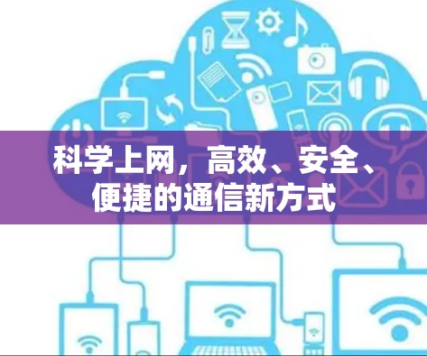 科学上网，高效、安全、便捷的通信新方式