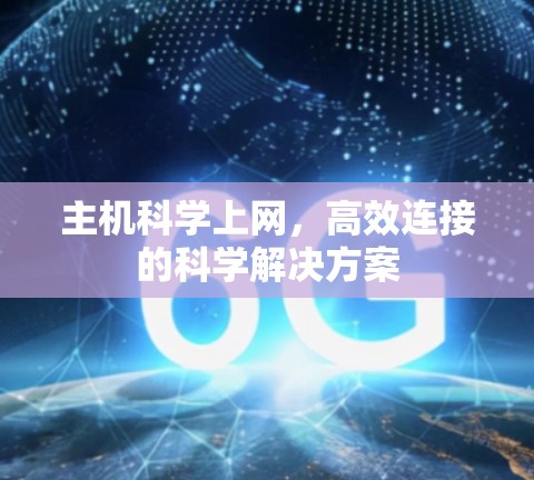 主机科学上网，高效连接的科学解决方案