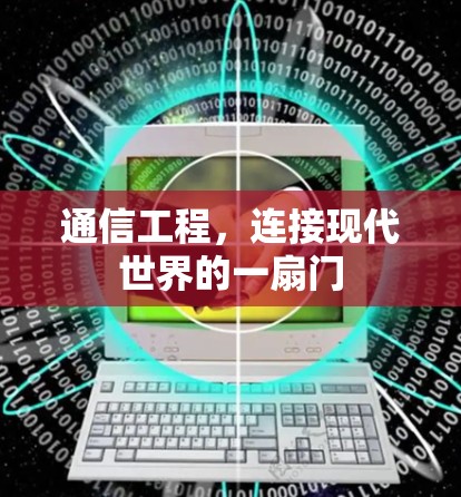 通信工程，连接现代世界的一扇门